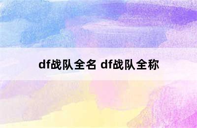 df战队全名 df战队全称